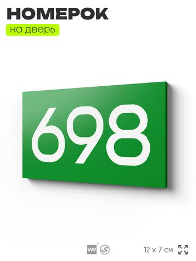 Номер на дверь 698, табличка на дверь для офиса, квартиры, кабинета, аудитории, склада, зеленая 120х70 мм, Айдентика Технолоджи