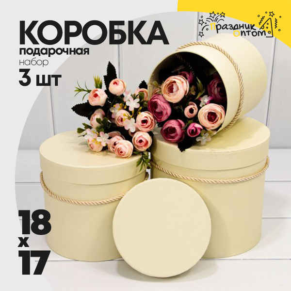 
          Коробка 18х17 см Набор 3 шт (Бежевый)