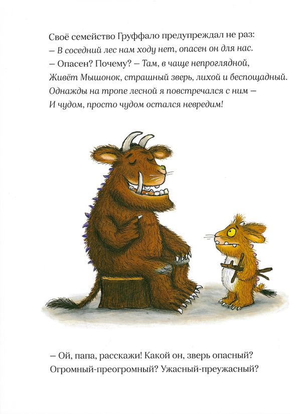 Дочурка Груффало