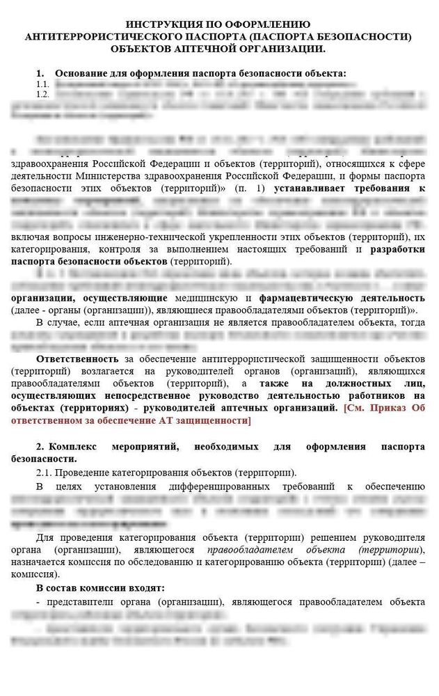 Инструкция по оформлению «Антитеррористический паспорт аптечной организации» (паспорта безопасности)