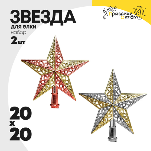 звезда 20 х 20 набор 2шт на елку (красный, золотой, серебро)