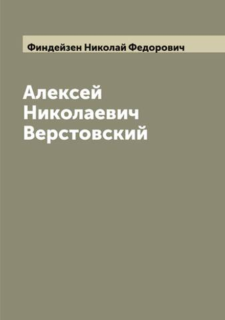 Алексей Николаевич Верстовский | Финдейзен Николай Федорович