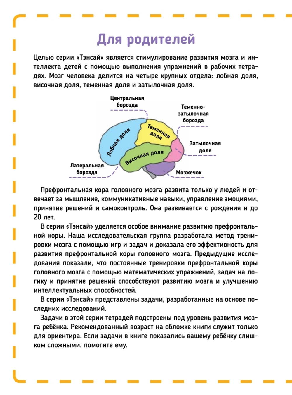 Тэнсай. Развиваем интеллект. Начальная школа 2 (с наклейками) Развитие логики, аналитического мышления, изучение счета по системе Рюты Кавашимы
