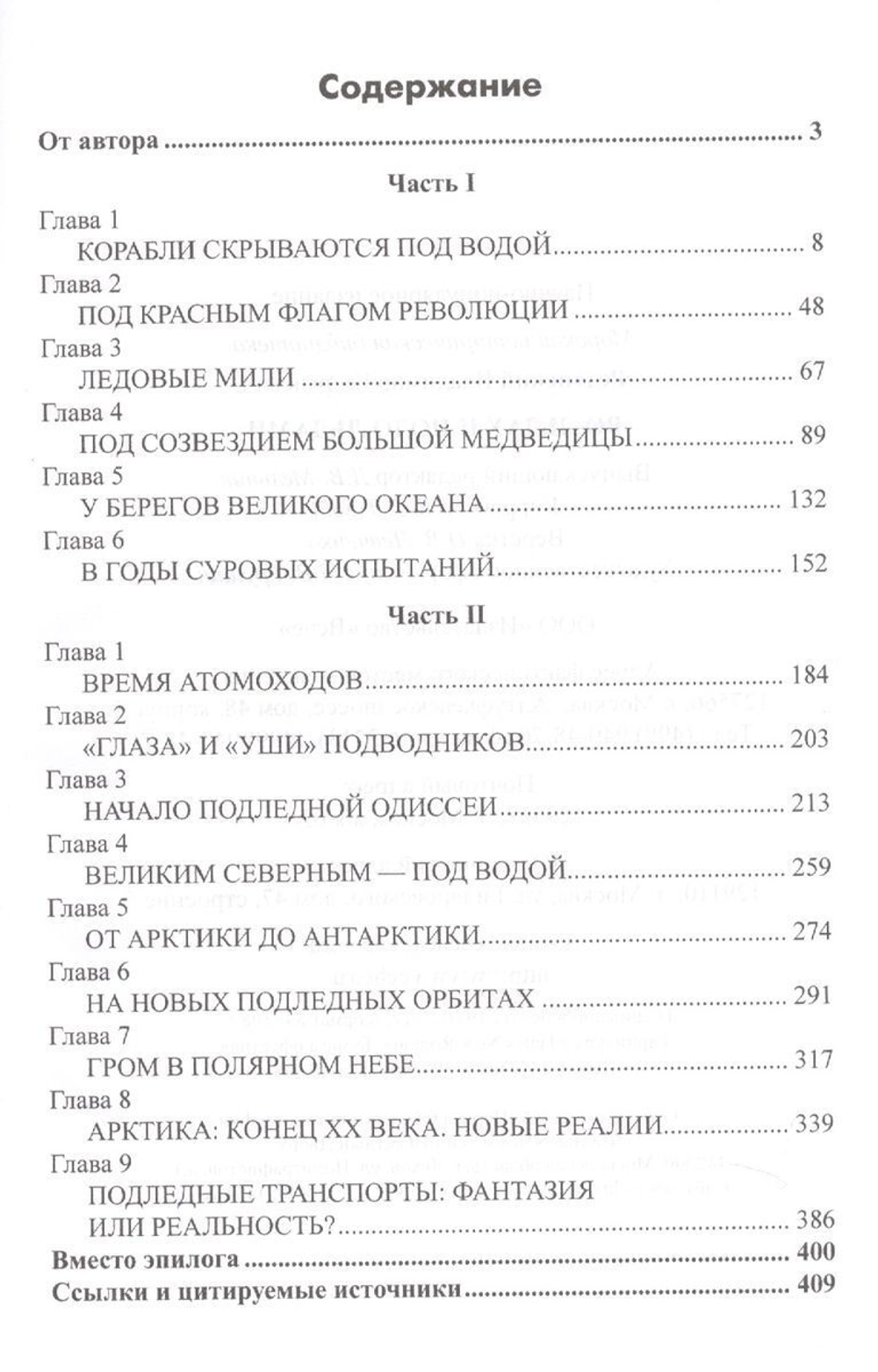 Во льдах и подо льдами