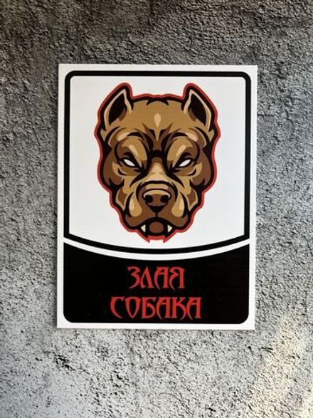 Табличка на дом Осторожно злая собака