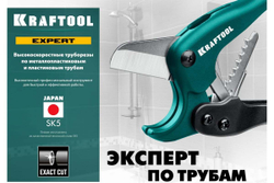 Высокоскоростной труборез по пластиковым трубам KRAFTOOL Expert-38 до 38 мм 23381-38_z01