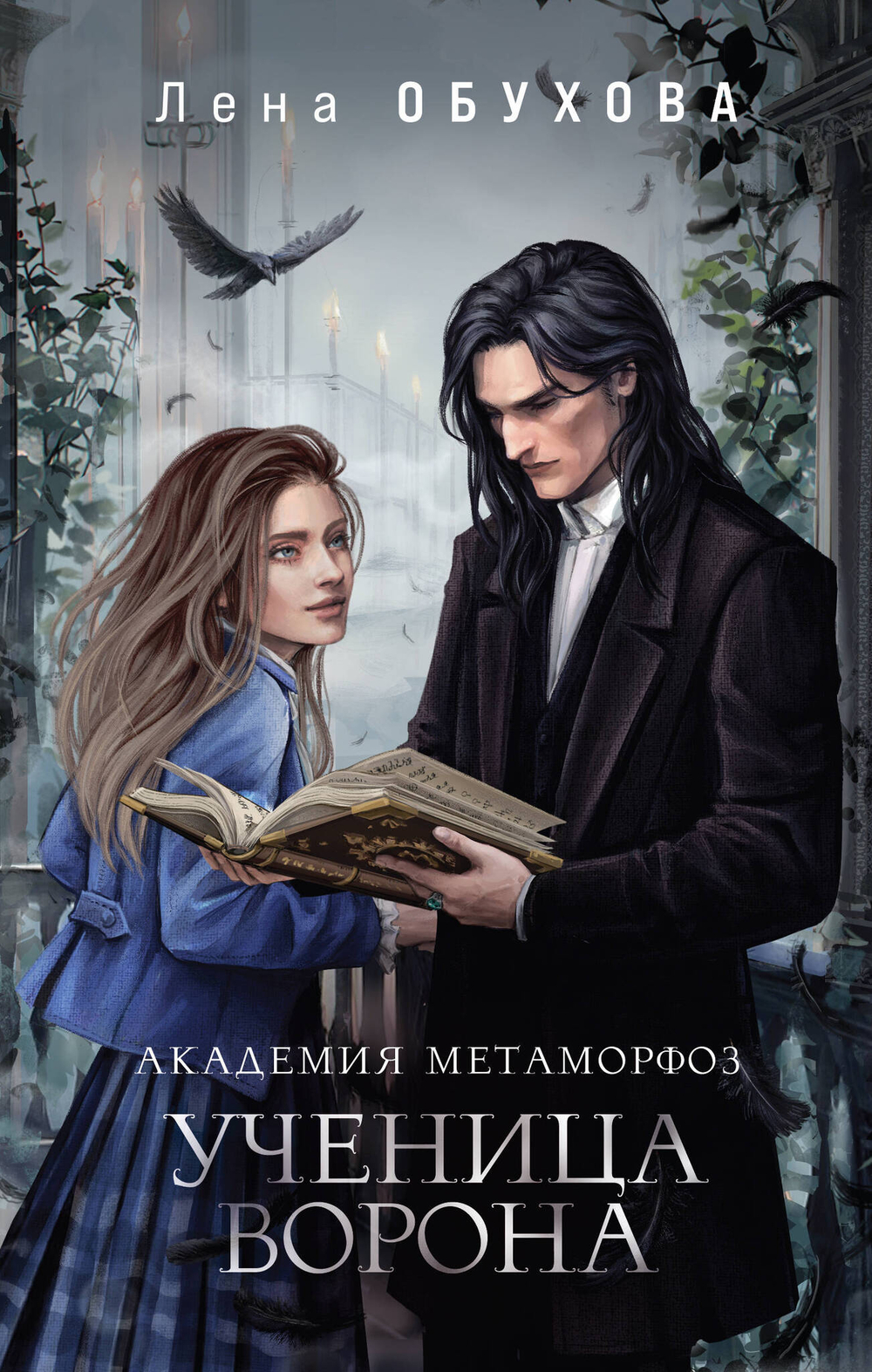 Академия Метаморфоз. Ученица Ворона (Академии Содружества #4)