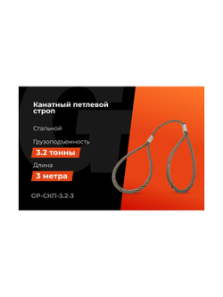 Канатный петлевой строп Gigant Professional СКП1 УСК1 опрессовка, 3,2 т, 3 м GP-СКП-3.2-3