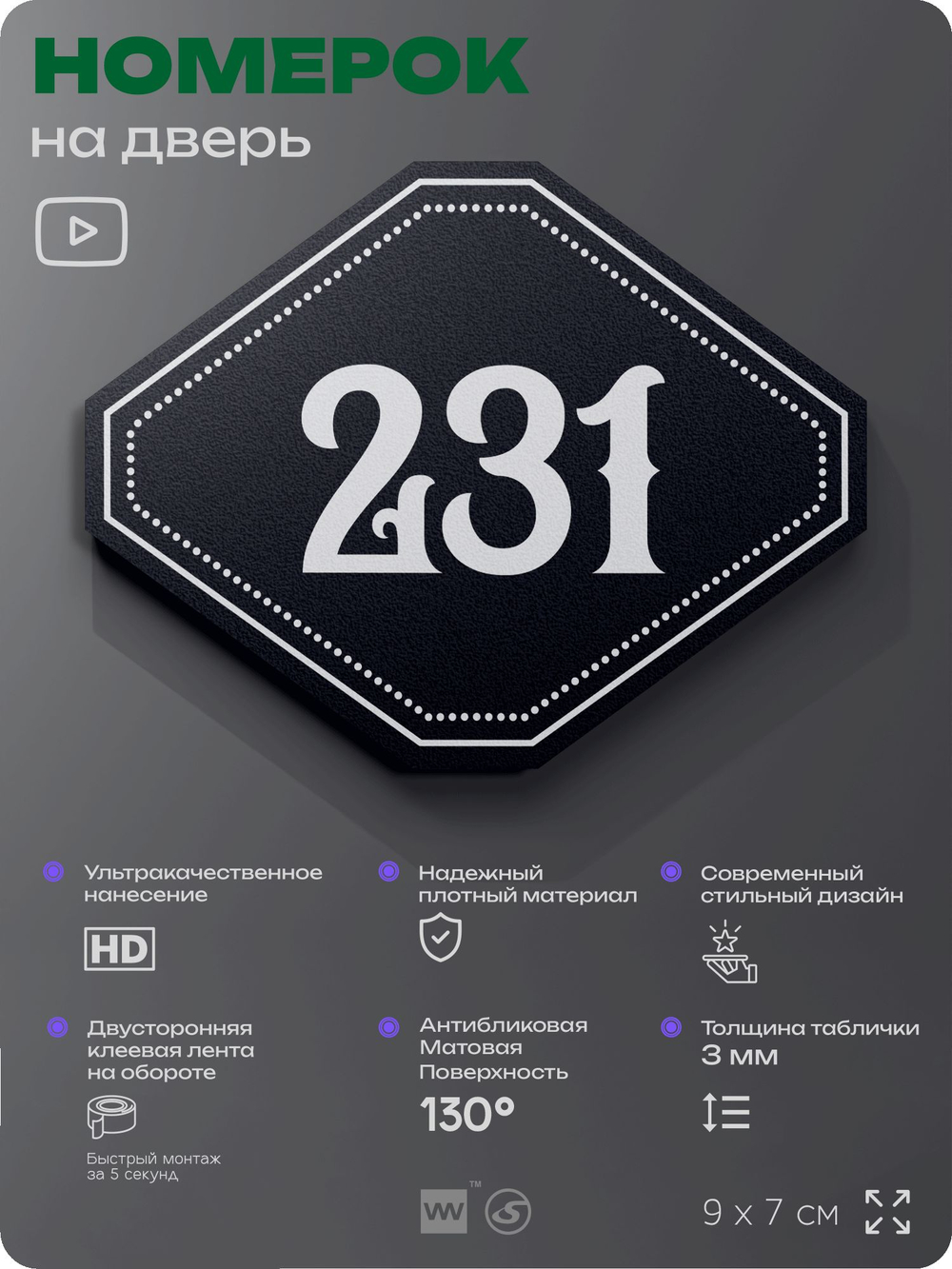 Номерок на дверь квартиры 231, для кабинета, офиса, шильдик 9 х 7 см, черный, Айдентика Технолоджи