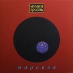 Мумий Тролль / Морская (Limited Edition)(LP)