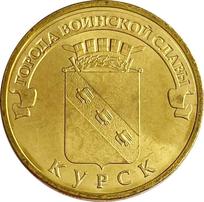 10 рублей 2011 Курск (ГВС)