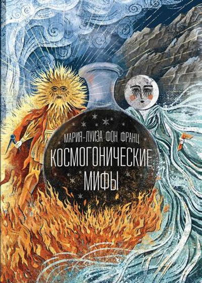 Космогонические мифы. 2-е издание (Цифра)