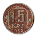 15 копеек 1952 СССР F+