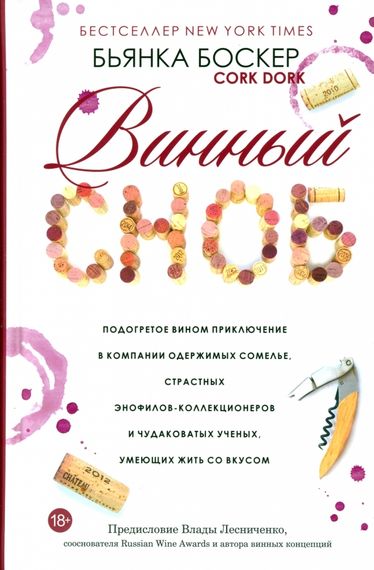 Винный сноб
