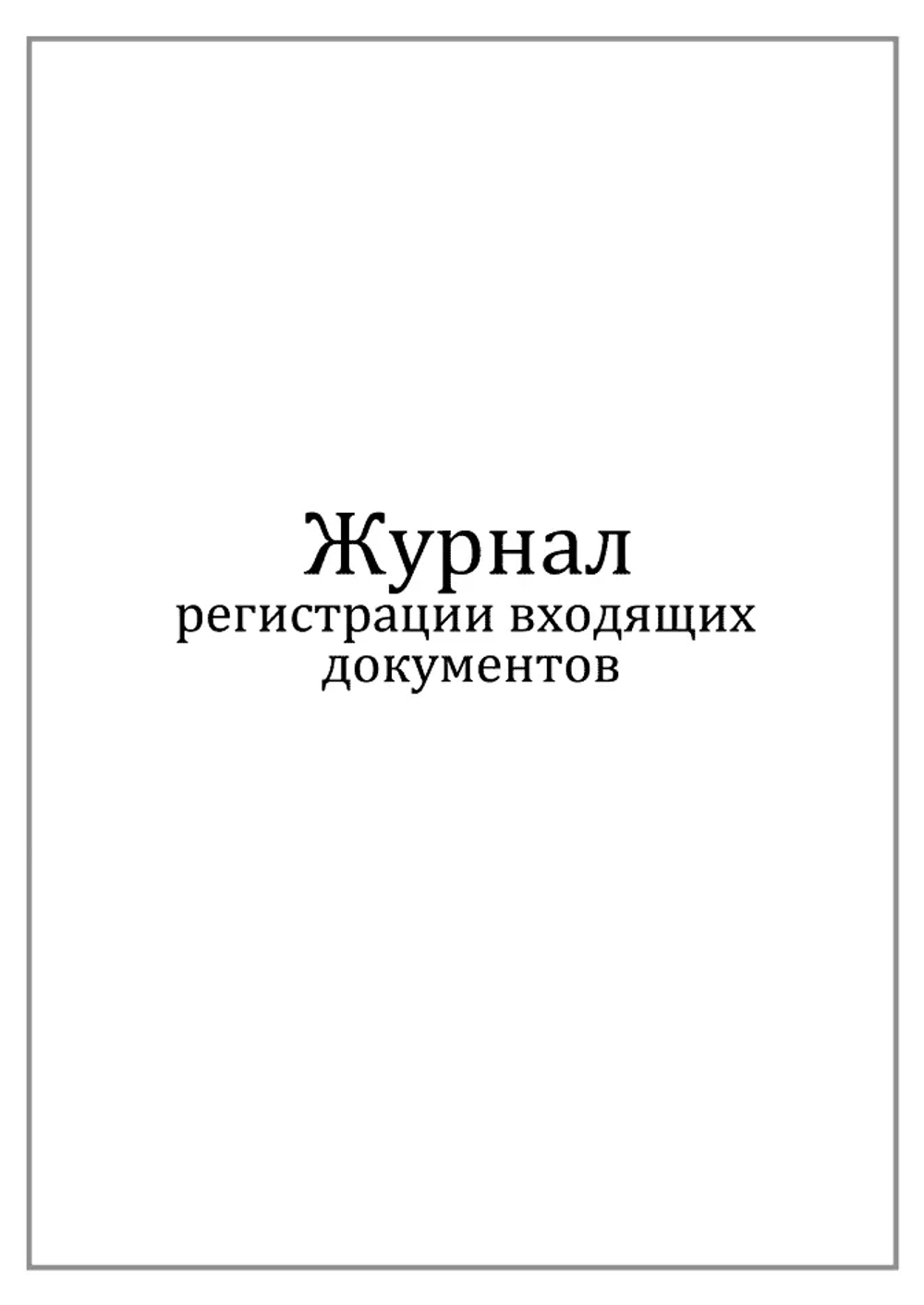 Журнал регистрации входящих документов 60 страниц мягкая обложка