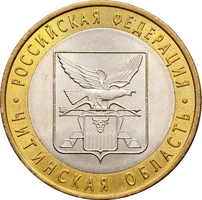10 рублей 2006 Читинская область (Российская Федерация), мешковая сохранность