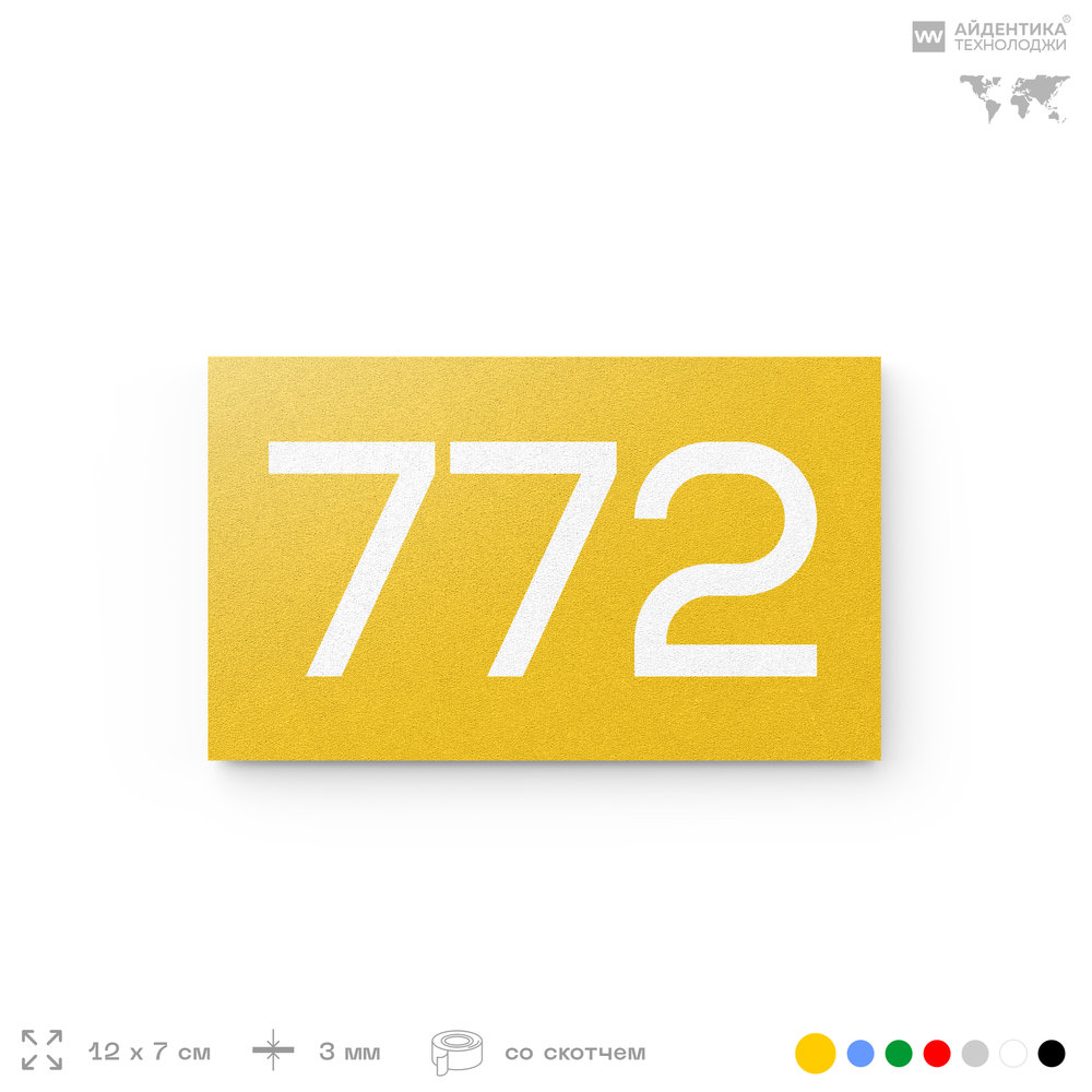 Номер на дверь 772, табличка на дверь для офиса, квартиры, кабинета, аудитории, склада, желтая 120х70 мм, Айдентика Технолоджи