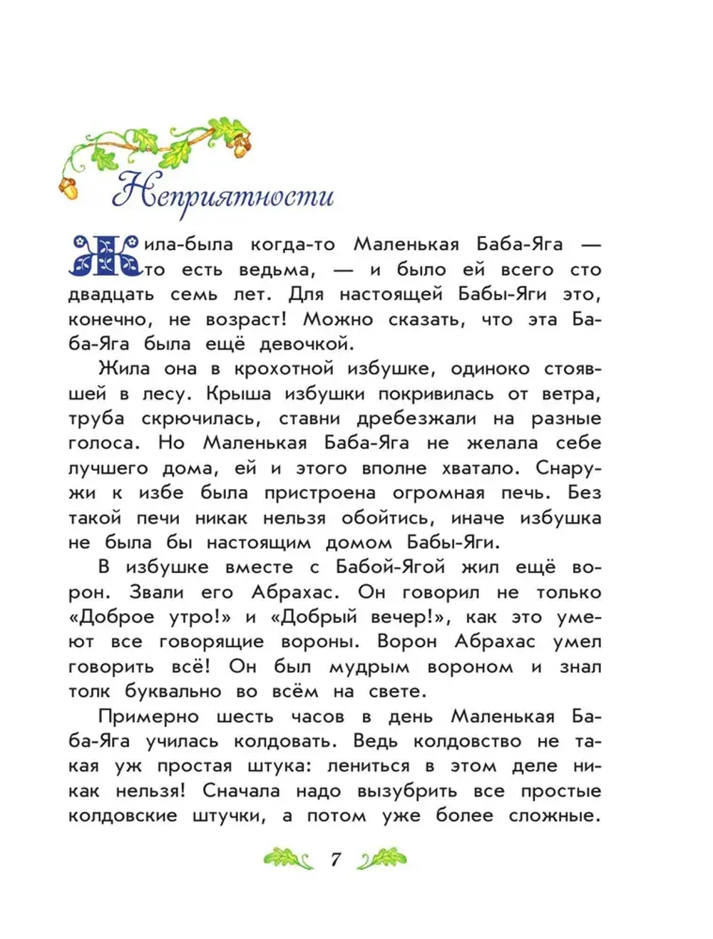 Маленькая Баба-Яга. Маленький Водяной. Маленькое Привидение (ил. О. Ковалевой)
