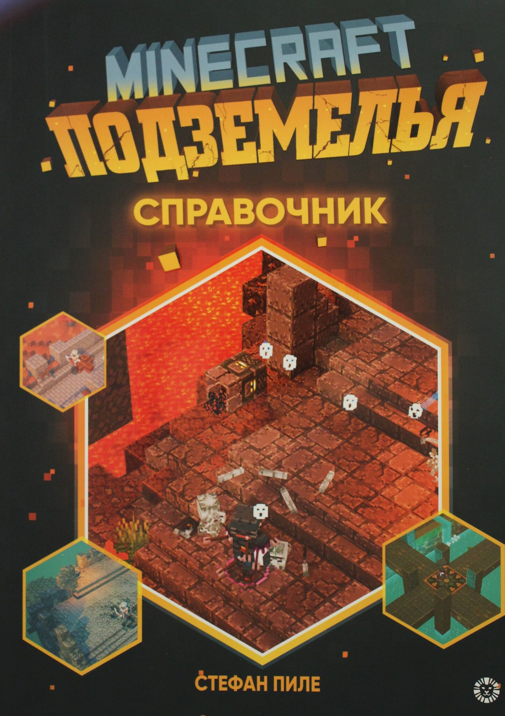 Minecraft Подземелья. Справочник
