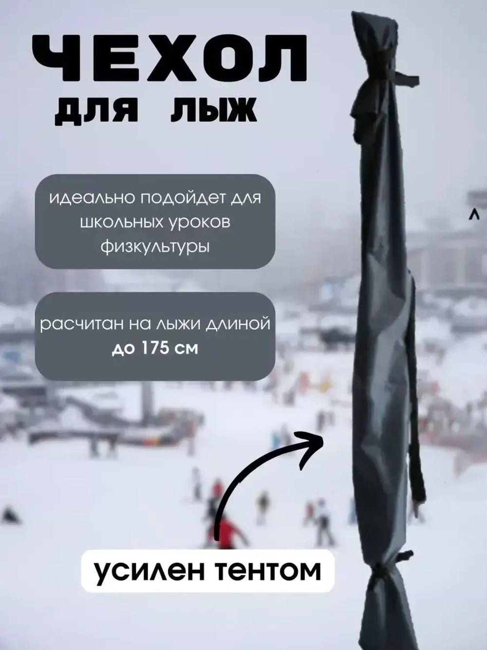 Чехол для хранения лыж 175 см