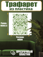 Трафарет для стен из пластика многоразовый 013