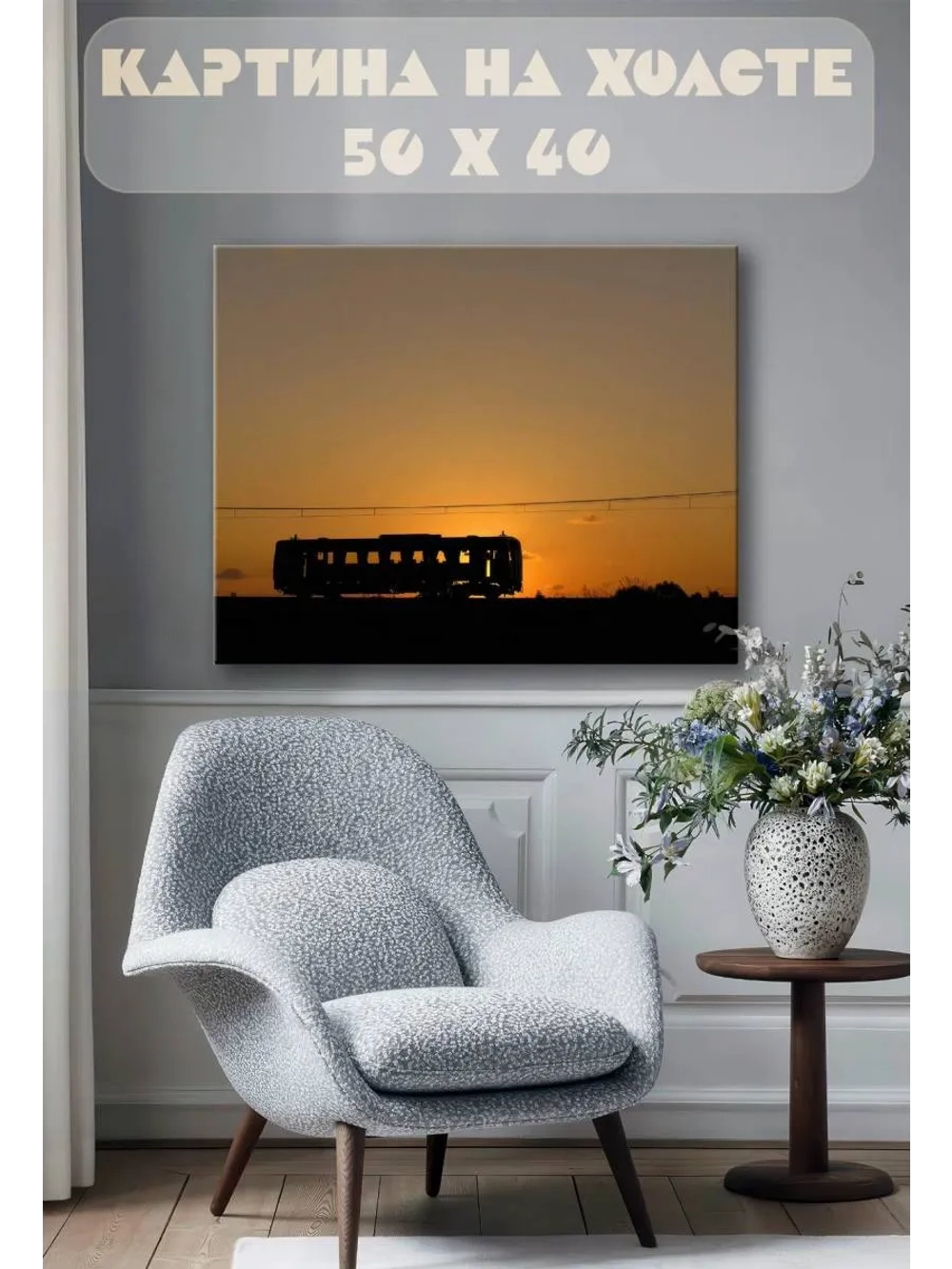 Картина на стену 40 X 50 Вагон