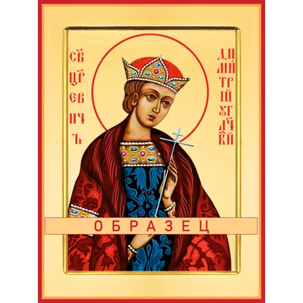 Святой благоверный царевич Димитрий Угличский (Московский) Св-131 (блгв/Д/1/3)