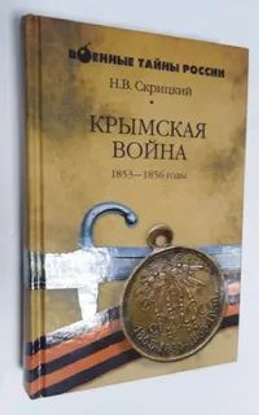 Крымская война. 1853-1856 годы