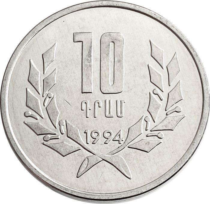 10 драмов 1994 Армения