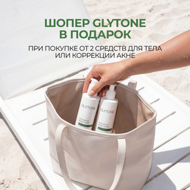 Дарим шопер при покупке 2 средств Glytone