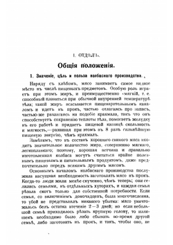 Колбасное производство промышленное и домашнее | Ф. Эпнер