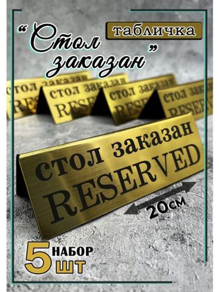 Табличка стол заказан настольная