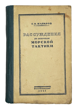Макаров С.О. Рассуждения по вопросам морской тактики. М. Военмориздат. 1943г.
