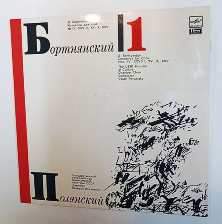 Винтажная виниловая пластинка LP Д. Бортнянский, В. Полянский Концерты Для Хора. Пластинка 1 (СССР 1987)