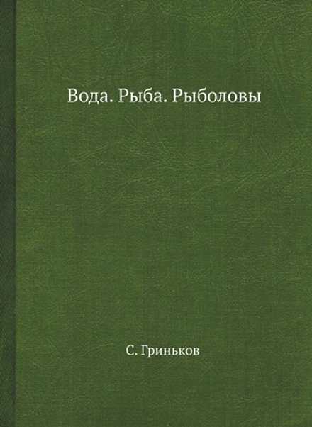 Вода. Рыба. Рыболовы | С. Гриньков