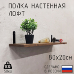 Полка лофт настенная для книг, для ванной, для кухни, в прихожую и гостинную