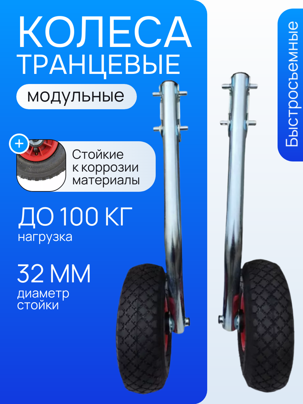 Транцевые колеса М модульные (быстросъемные) удлиненные