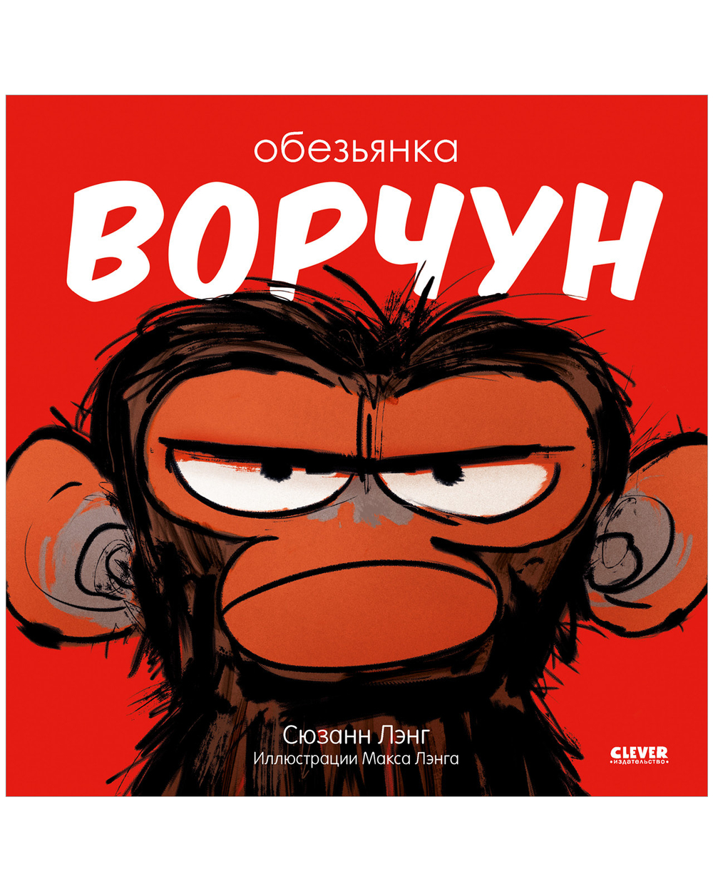 Книжки-картинки (мягкая обложка). Обезьянка-ворчун