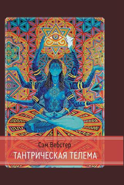 Тантрическая Телема