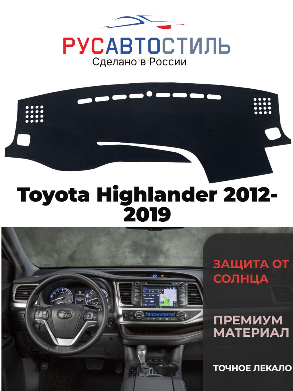 Накидка на панель из алькантары на Toyota Highlander 2012-2019
