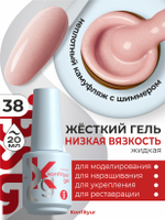 Жёсткий гель в бутылке Konfityur №38 НИЗКАЯ ВЯЗКОСТЬ - Тёплый розовый с мельчайшим шиммером (неплотный) (20 мл)