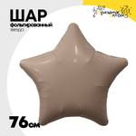 Шар фольгированный Звезда 76 см (Бежевый)