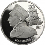 (Proof) 1 рубль. 190-летие со дня рождения П.С. Нахимова. 1992 год №3