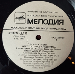 Винтажная виниловая пластинка LP Оркестр Олега Лундстрема В Наше Время Nowadays (СССР 1983)