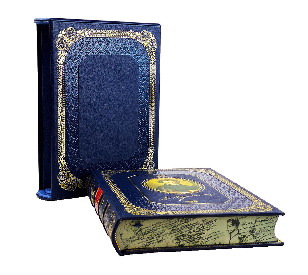 Ваш Пушкин (в футляре)