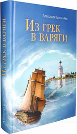 Из грек в варяги. Александр Богатырев
