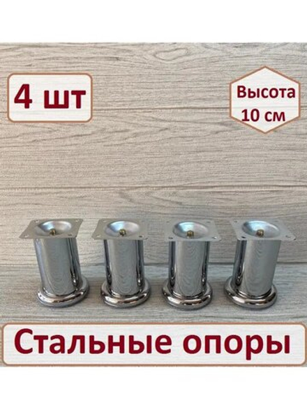 Ножки для мебели металлические высота 10 см4 штуки