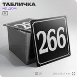 Адресная табличка с номером дома 266, на фасад и забор, черная, 25х25 см, Айдентика Технолоджи