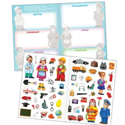 Наклейки многоразовые "Такие разные профессии"
