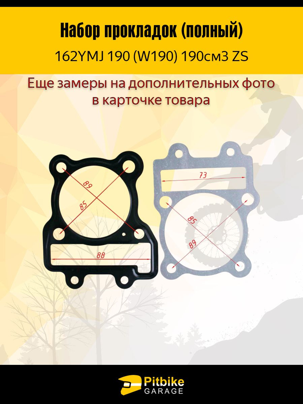 - Комплект прокладок двигателя 162YMJ 190 (W190) Zongshen ZS 190см полный набор для питбайка, мотоцикла, эндуро, BSE, Kayo, JMC, термостойкие и герметичные, ремонт и обслуживание мотора